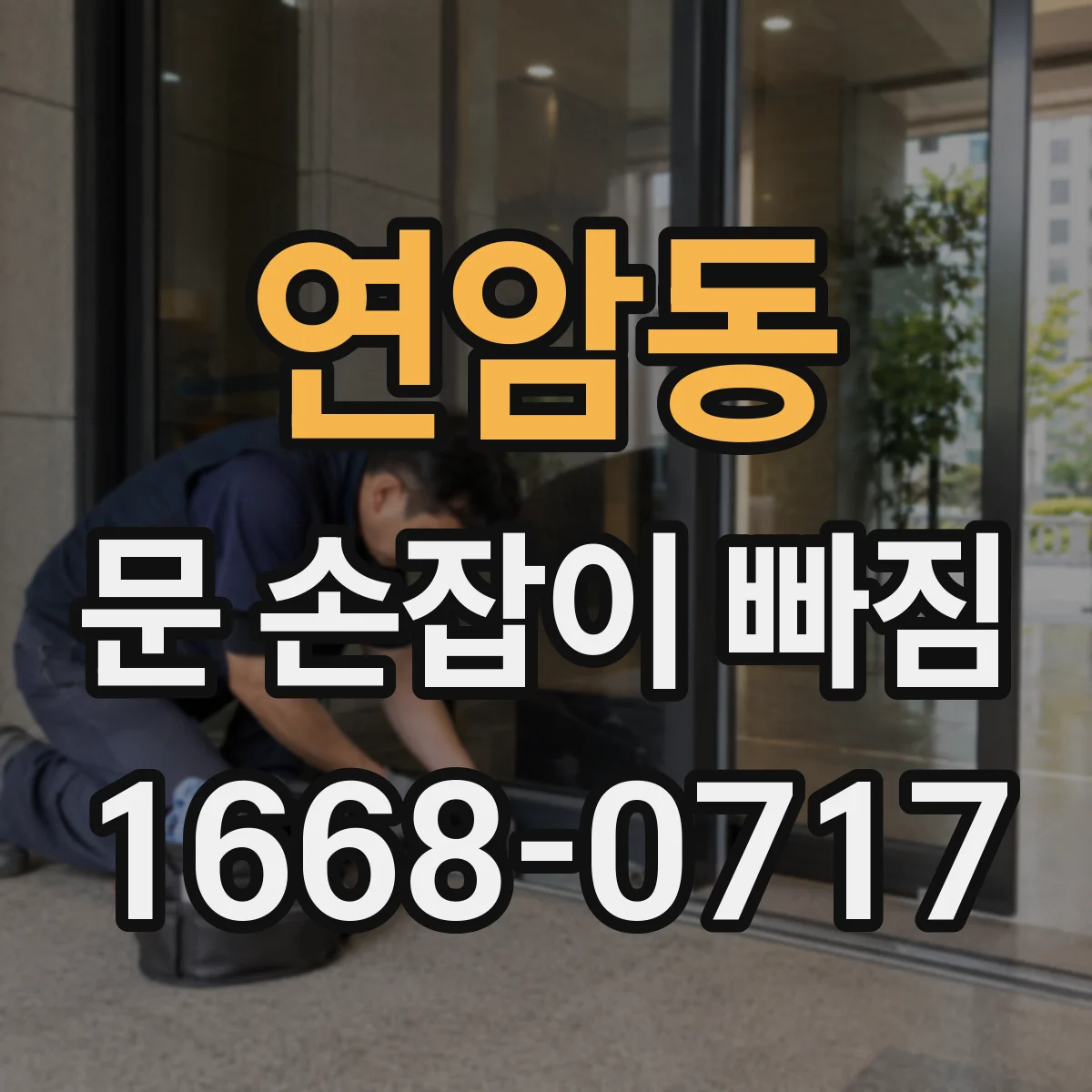 연암동 문 손잡이 빠짐