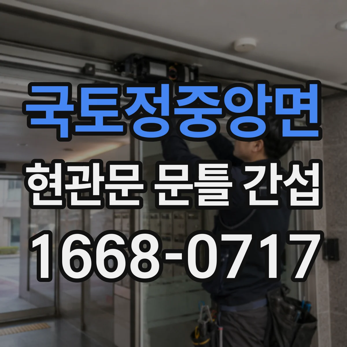 국토정중앙면 현관문 문틀 간섭