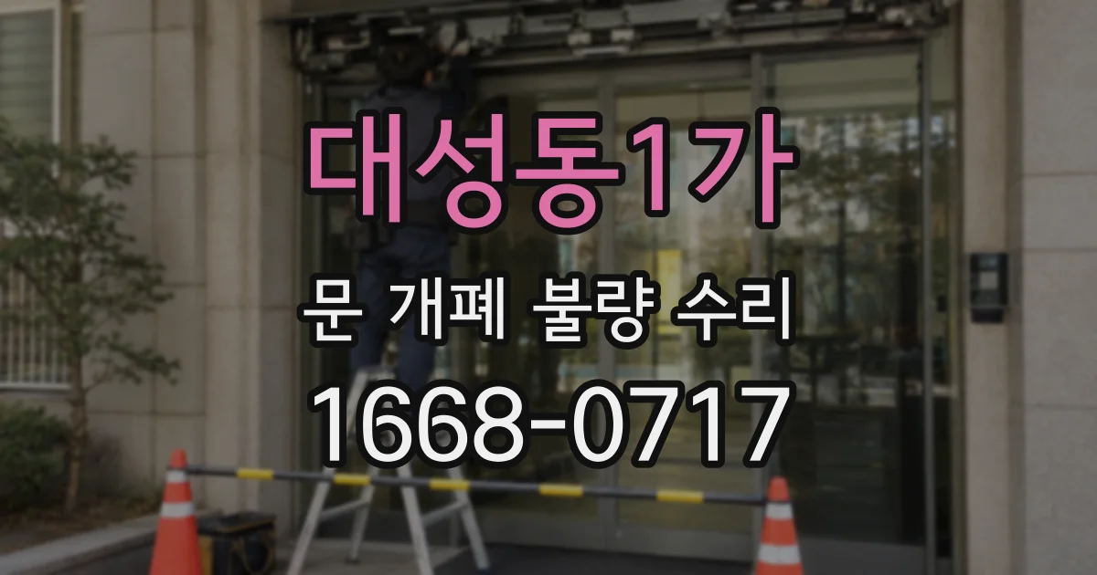 대성동1가 문 개폐 불량 수리