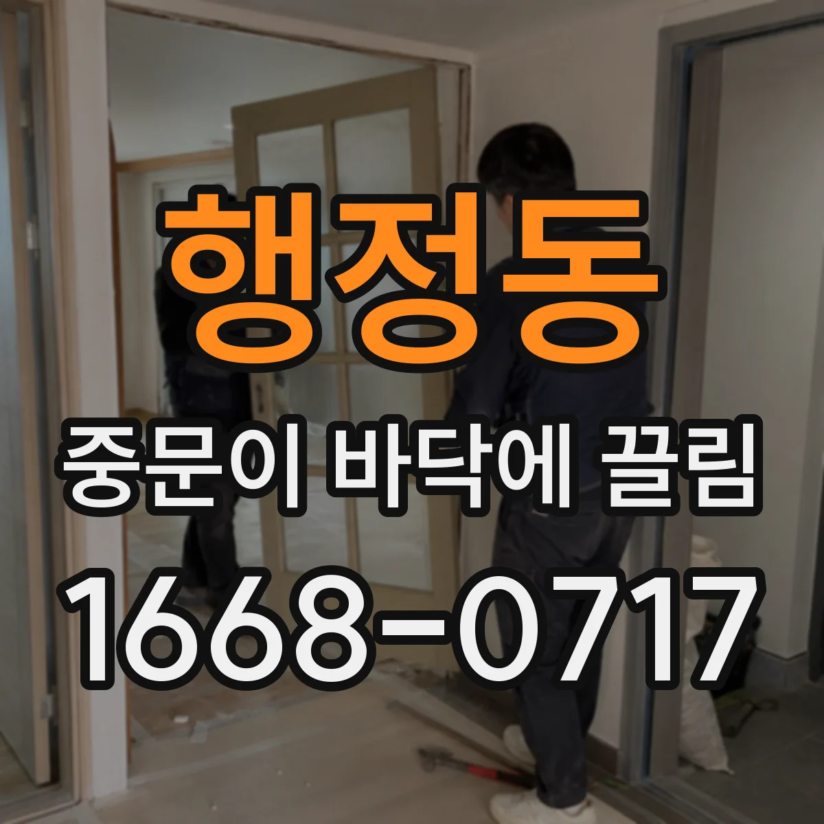 행정동 중문이 바닥에 끌림