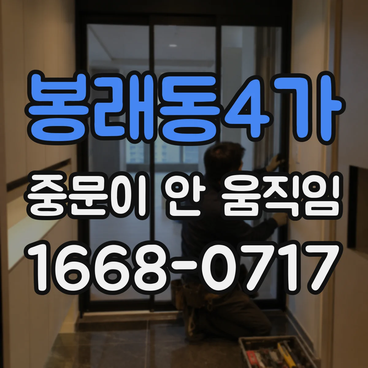 봉래동4가 중문이 안 움직임