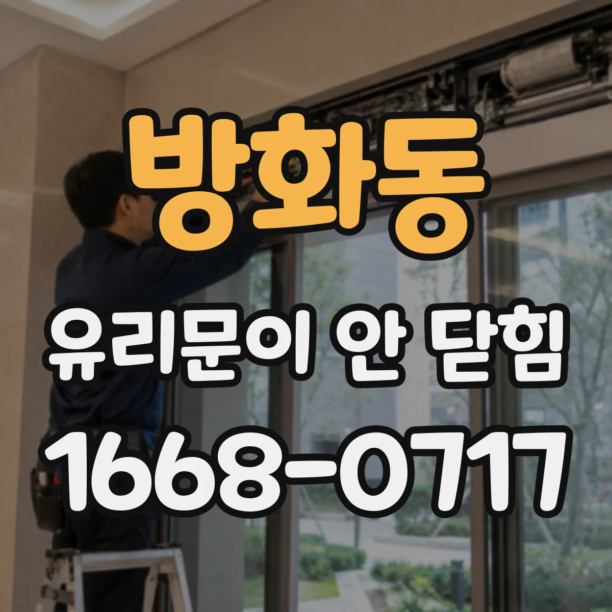 방화동 유리문이 안 닫힘
