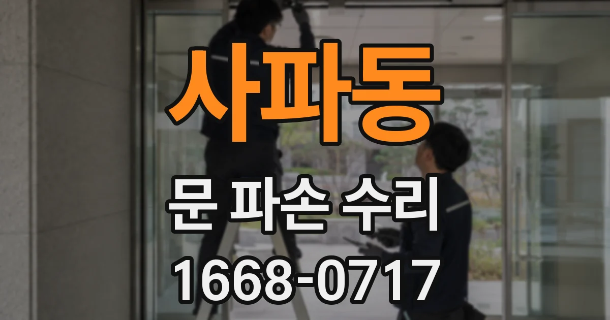 사파동 문 파손 수리