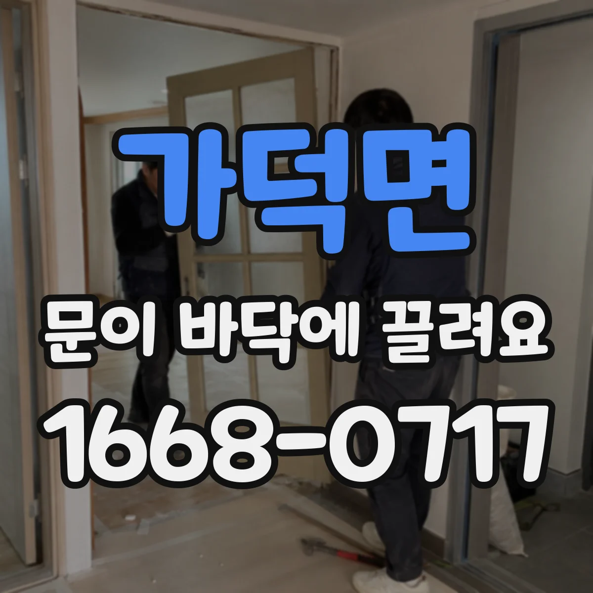 가덕면 문이 바닥에 끌려요