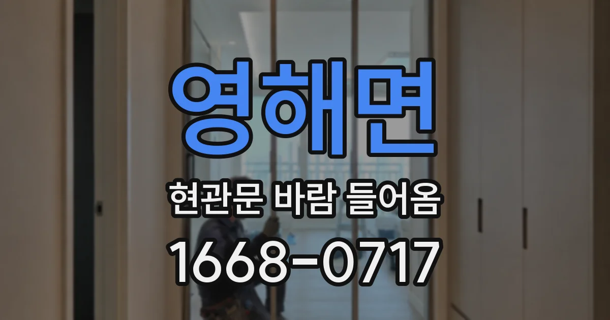 영해면 현관문 바람 들어옴