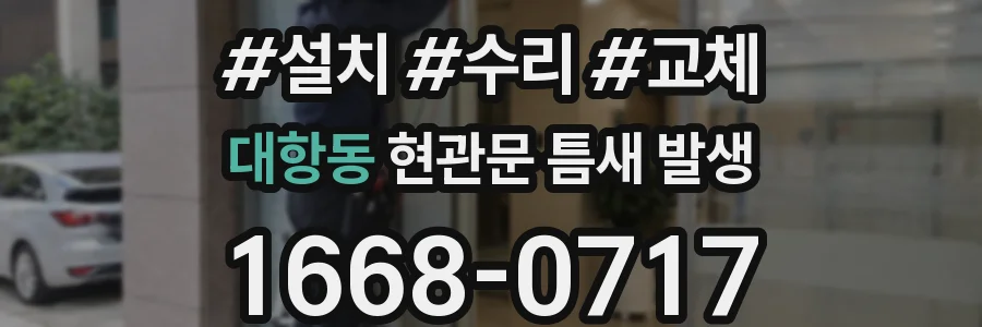 대항동 현관문 틈새 발생