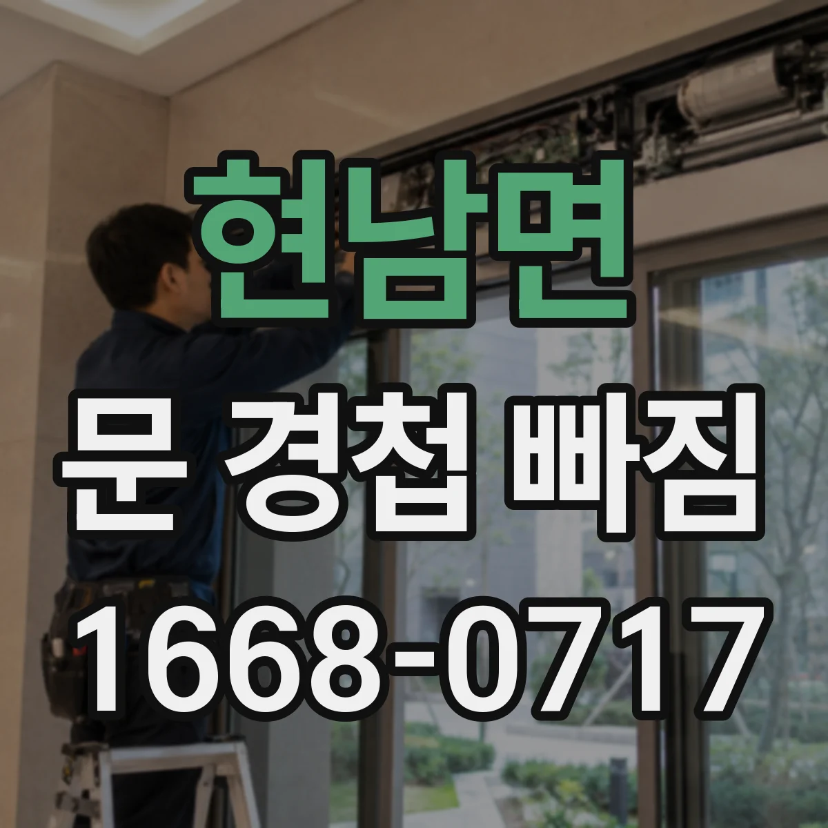 현남면 문 경첩 빠짐