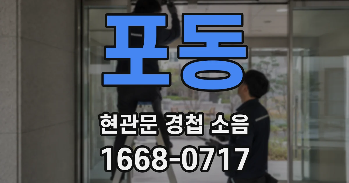 포동 현관문 경첩 소음