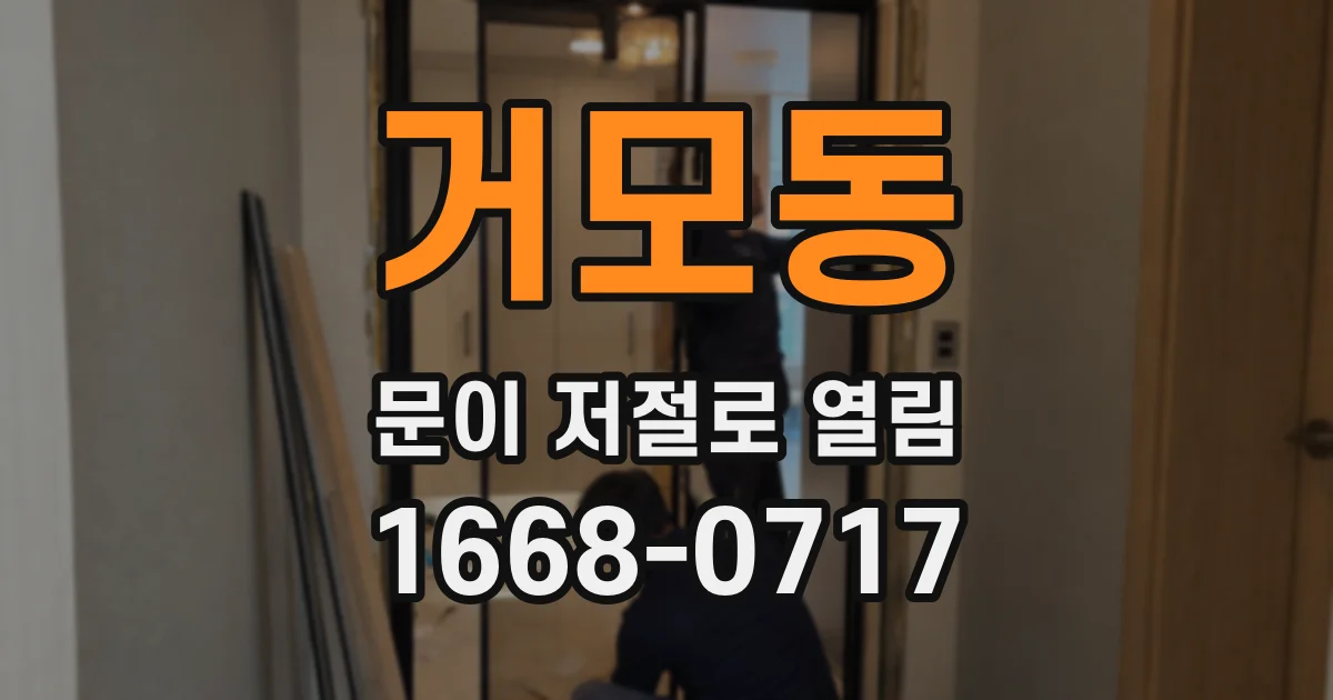거모동 문이 저절로 열림