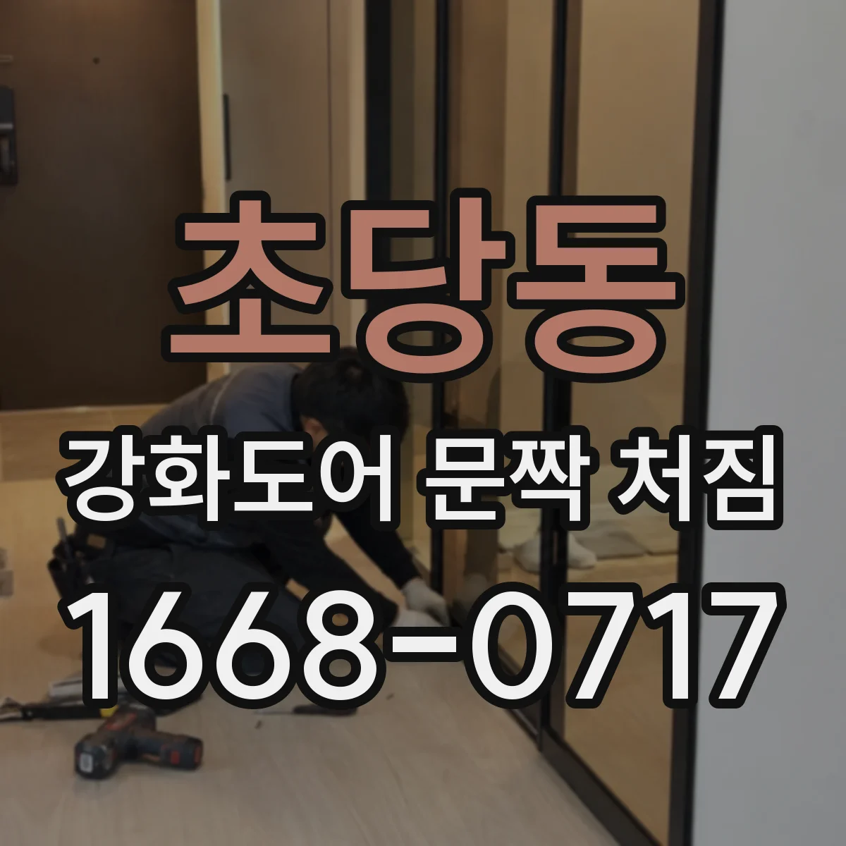 초당동 강화도어 문짝 처짐