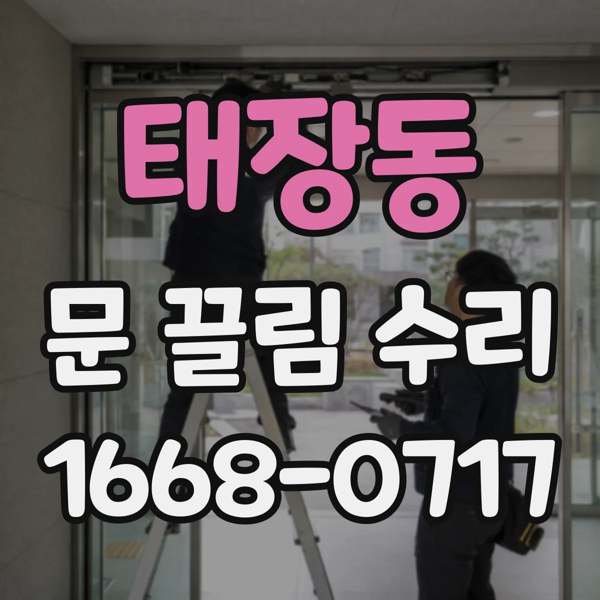 태장동 문 끌림 수리
