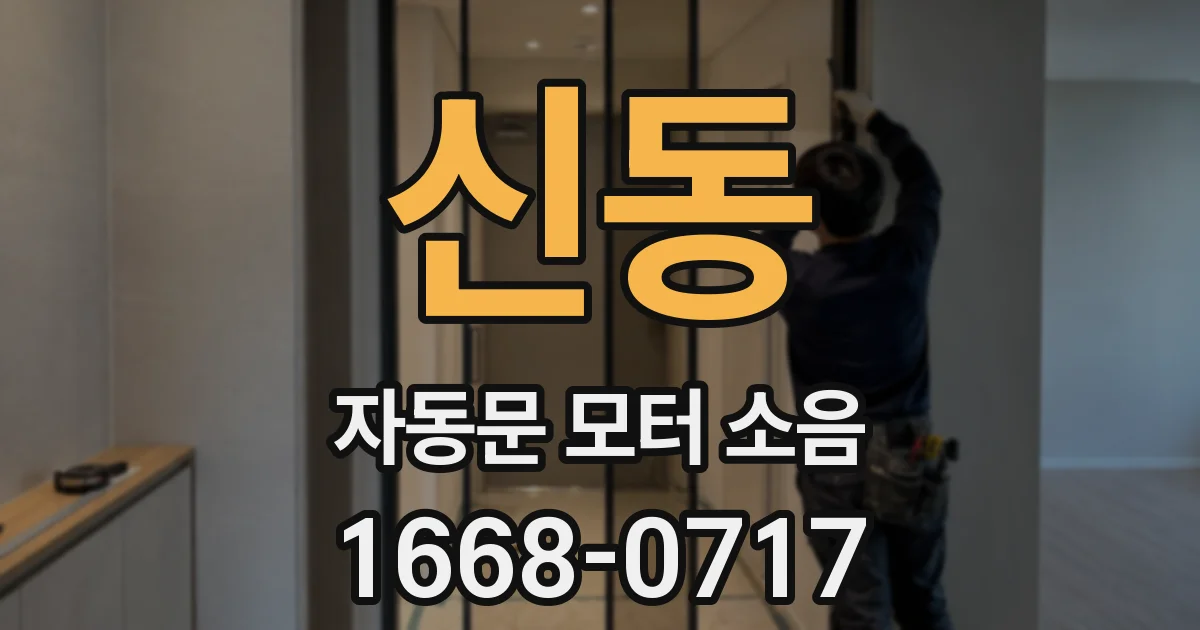 신동 자동문 모터 소음