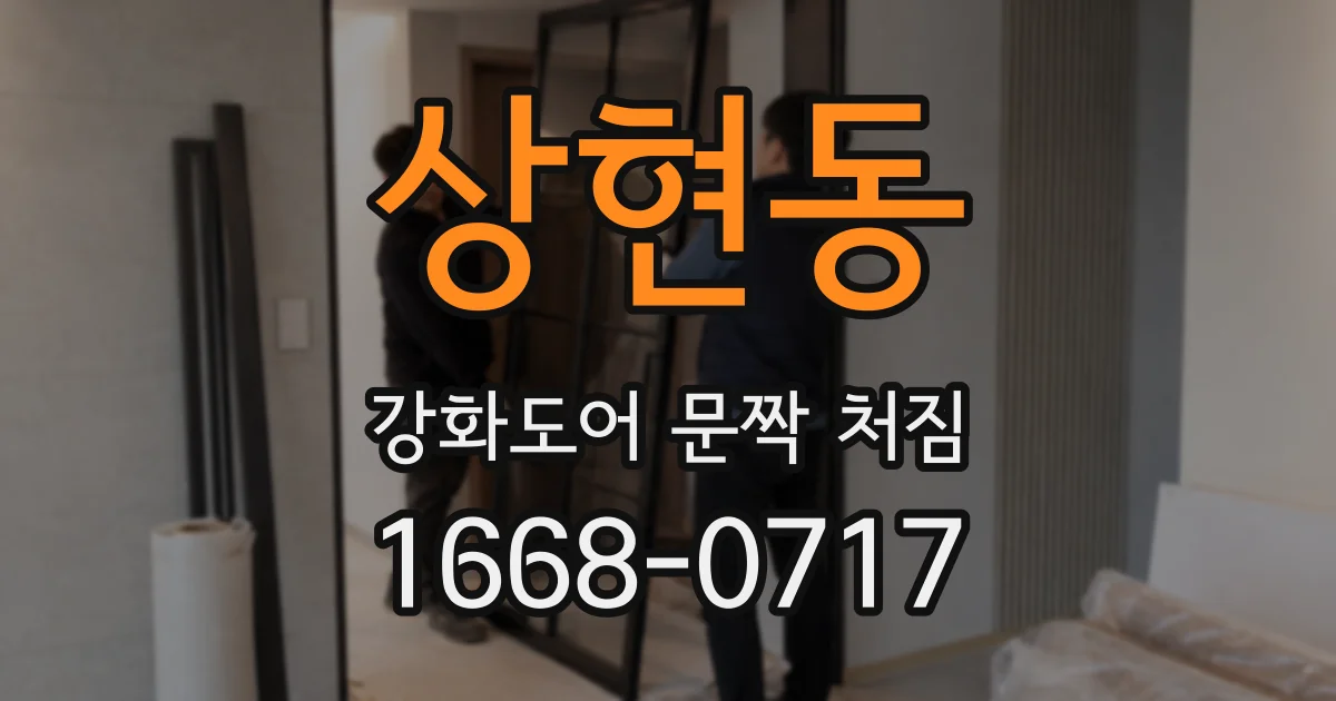 상현동 강화도어 문짝 처짐
