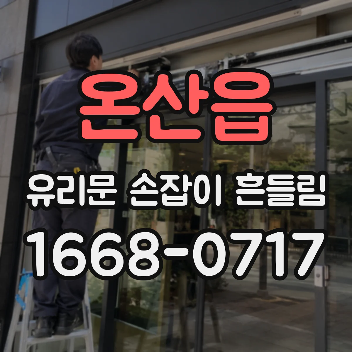 온산읍 유리문 손잡이 흔들림