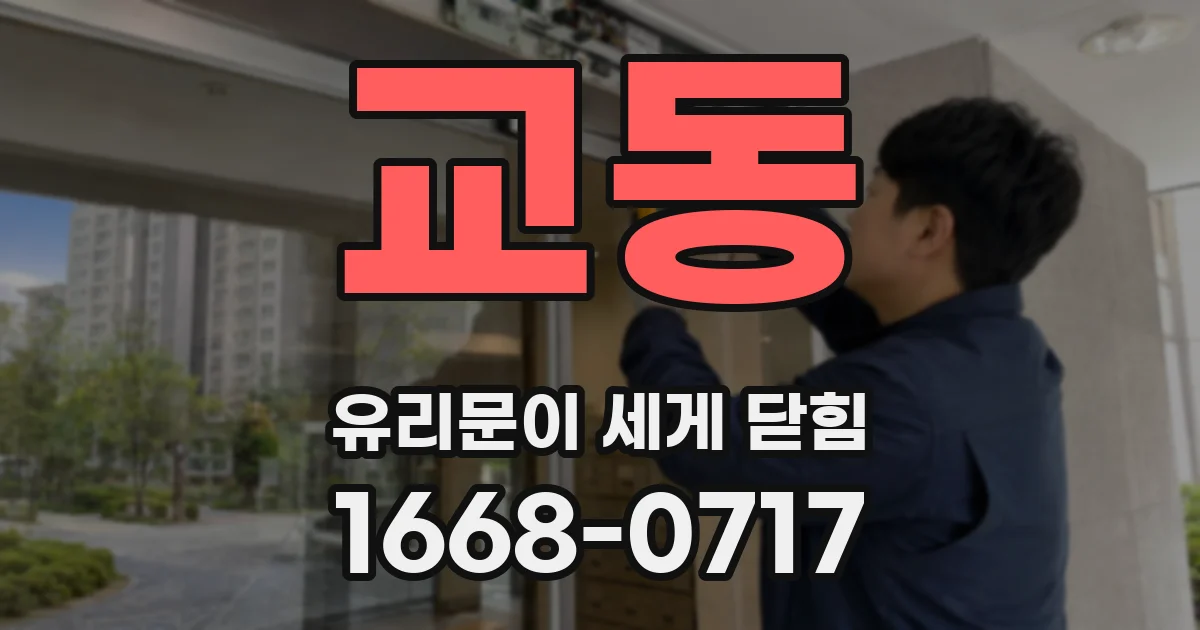 교동 유리문이 세게 닫힘