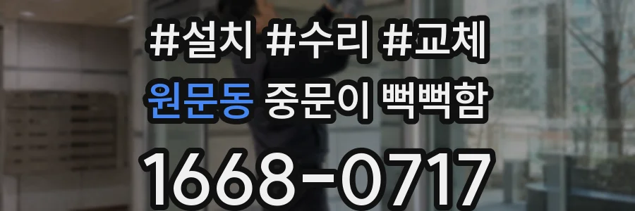 원문동 중문이 뻑뻑함