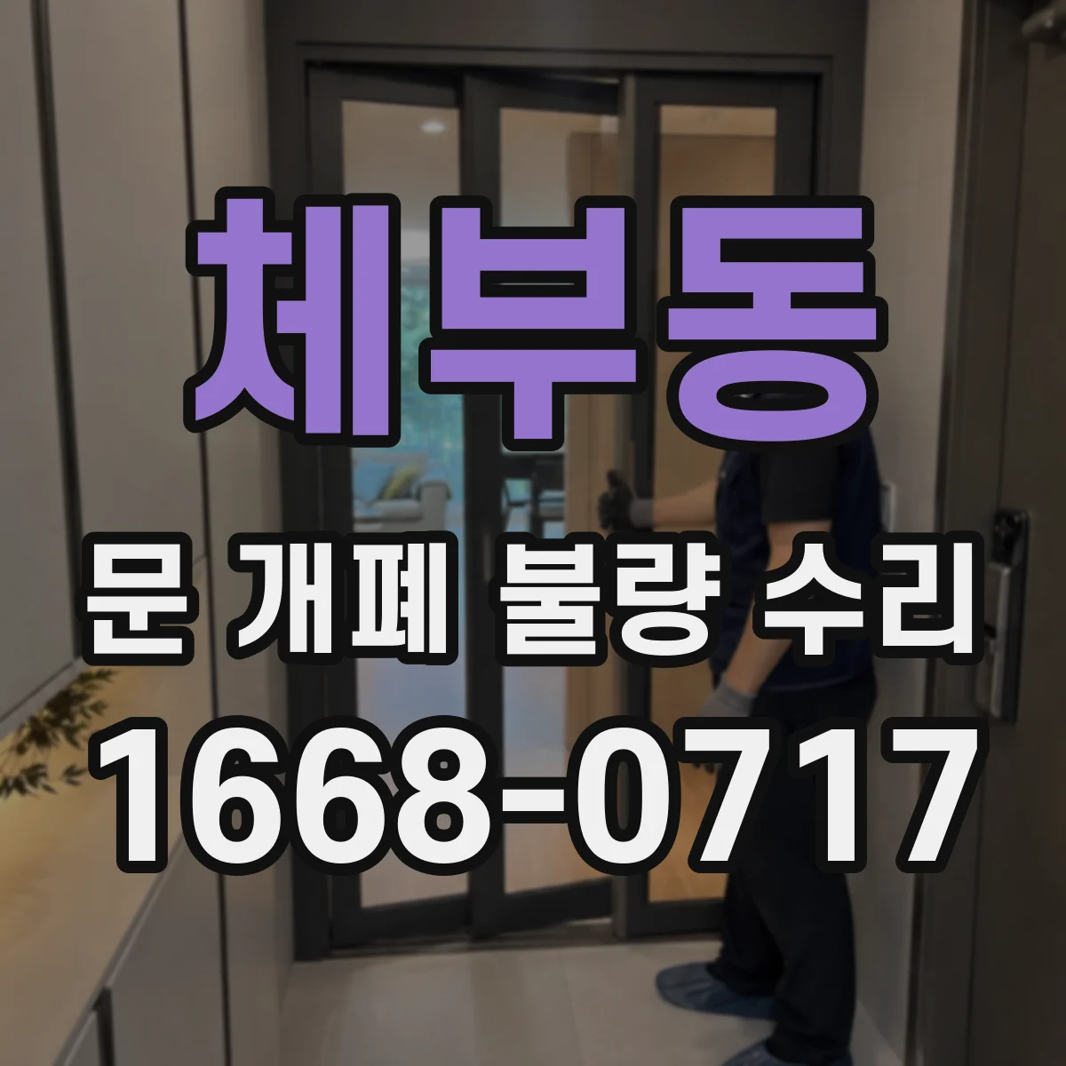체부동 문 개폐 불량 수리