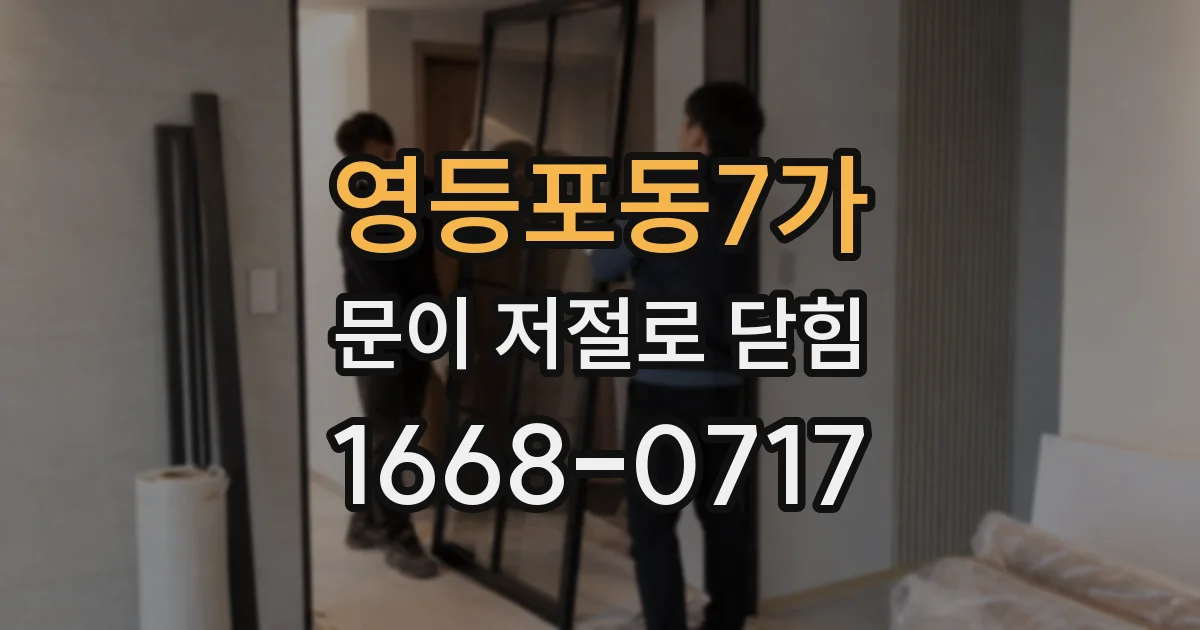 영등포동7가 문이 저절로 닫힘