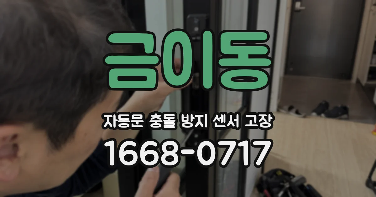 금이동 자동문 충돌 방지 센서 고장