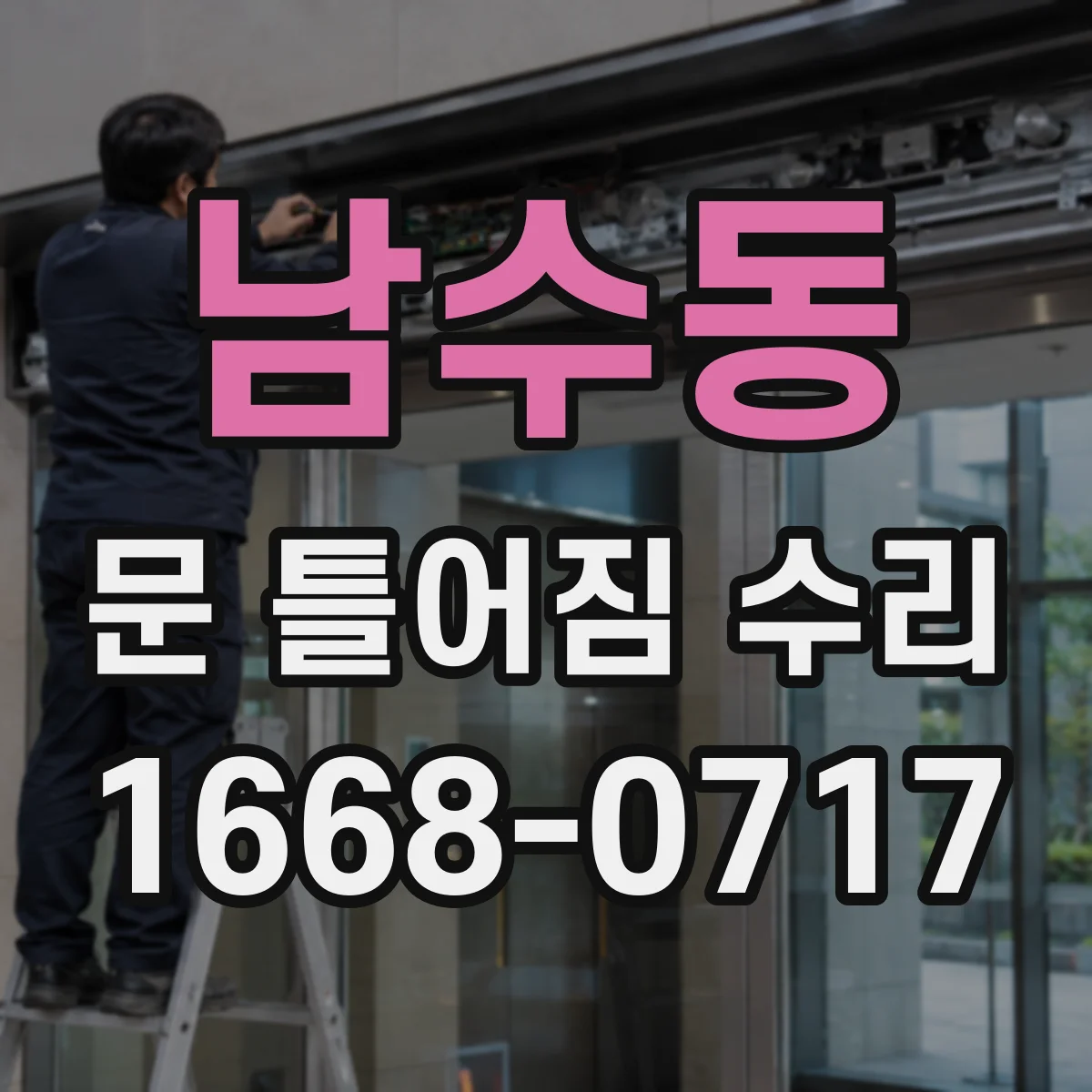 남수동 문 틀어짐 수리