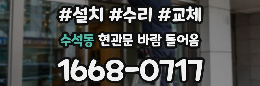 수석동 현관문 바람 들어옴