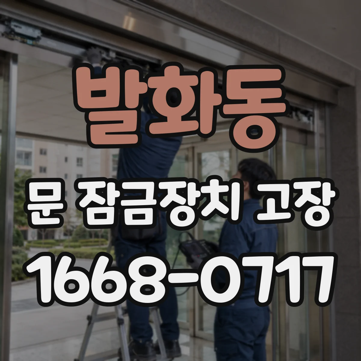 발화동 문 잠금장치 고장 도어락이 인식 실패할 때 센서 불량 진단