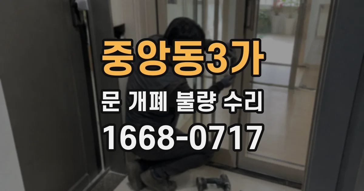 중앙동3가 문 개폐 불량 수리