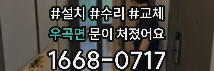 우곡면 문이 처졌어요