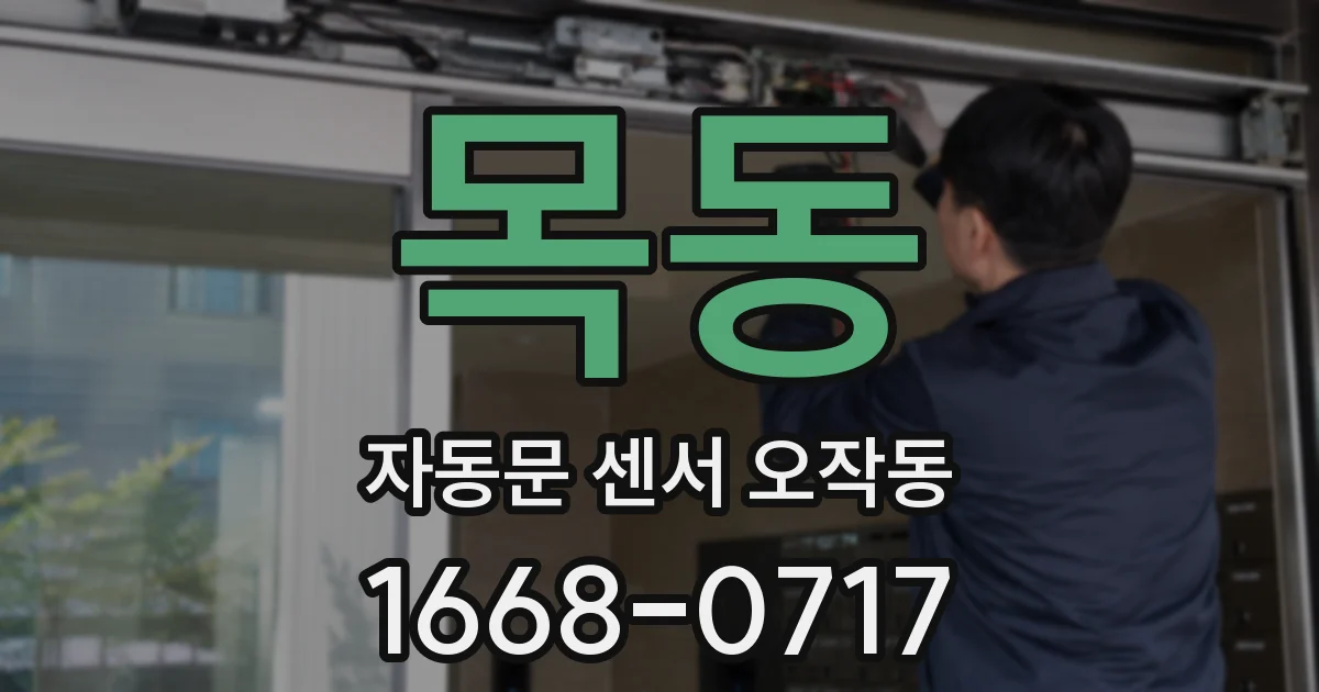 목동 자동문 센서 오작동