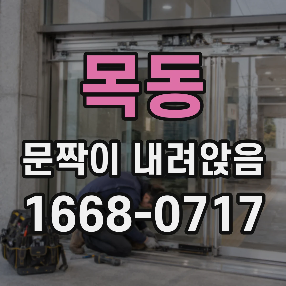 목동 문짝이 내려앉음
