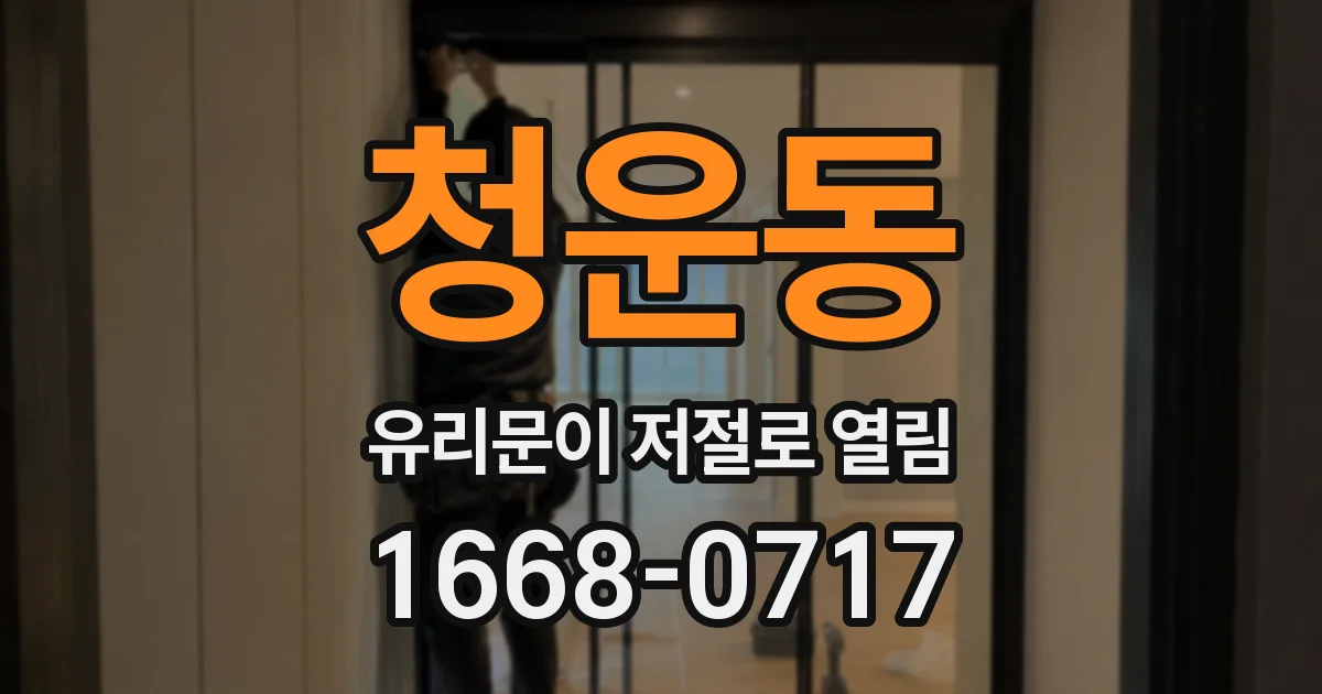 청운동 유리문이 저절로 열림