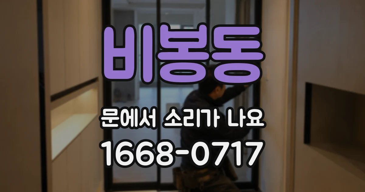 비봉동 문에서 소리가 나요