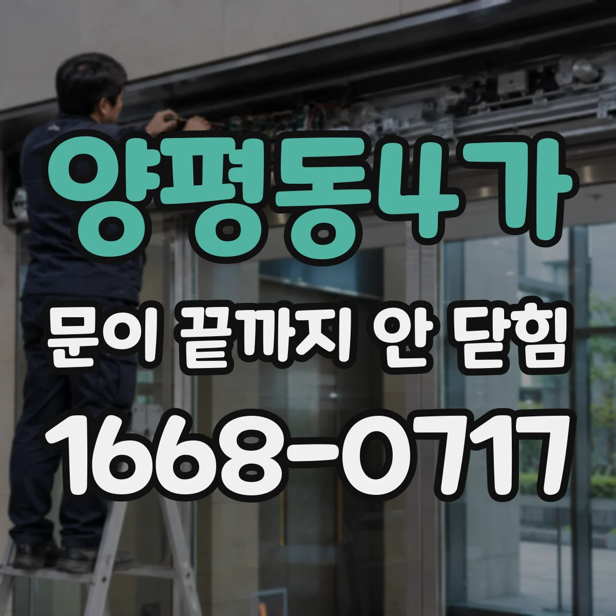 양평동4가 문이 끝까지 안 닫힘