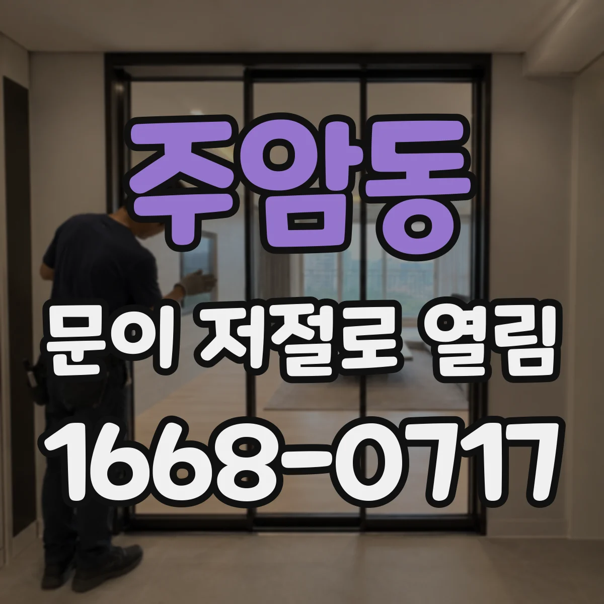 주암동 문이 저절로 열림