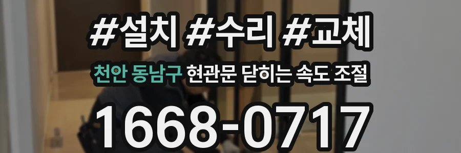천안 동남구 현관문 닫히는 속도 조절