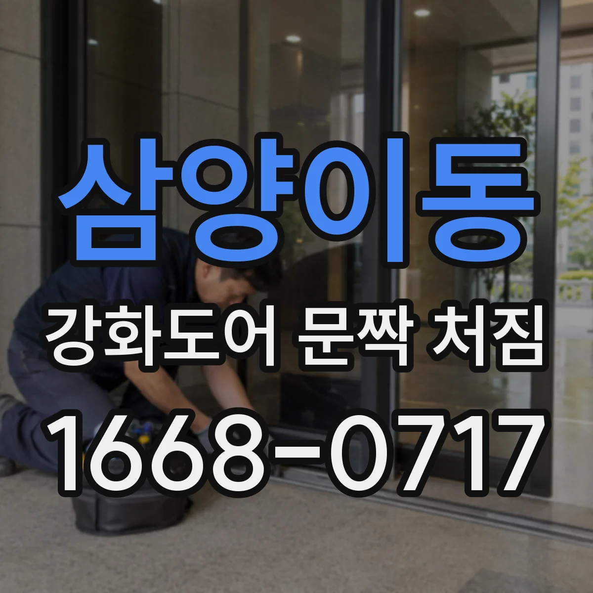 삼양이동 강화도어 문짝 처짐