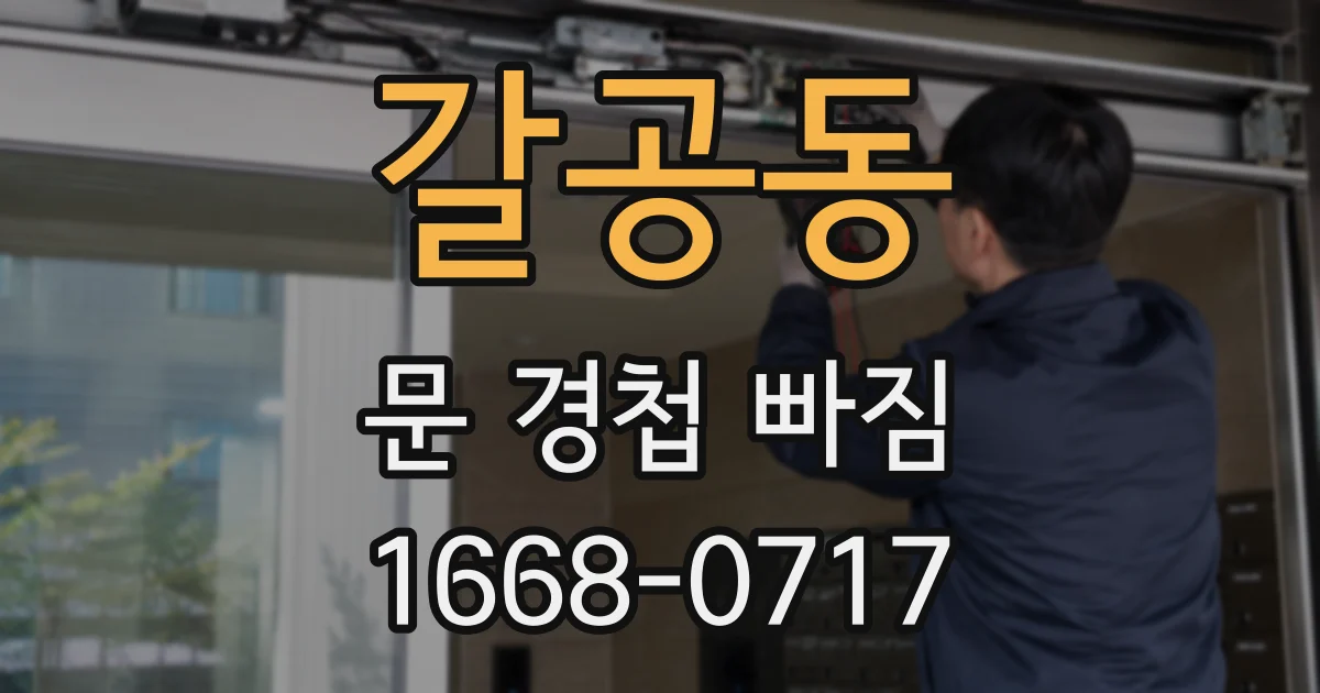 갈공동 문 경첩 빠짐