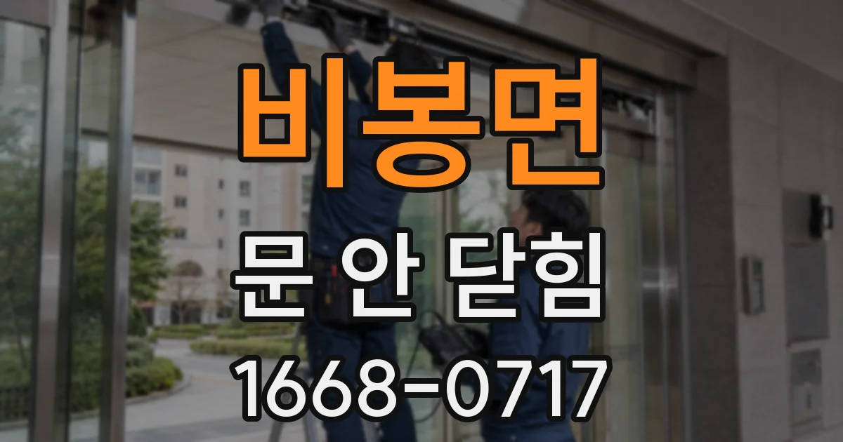 비봉면 문 안 닫힘