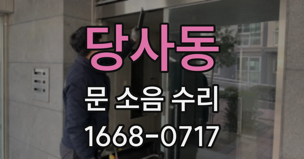 당사동 문 소음 수리
