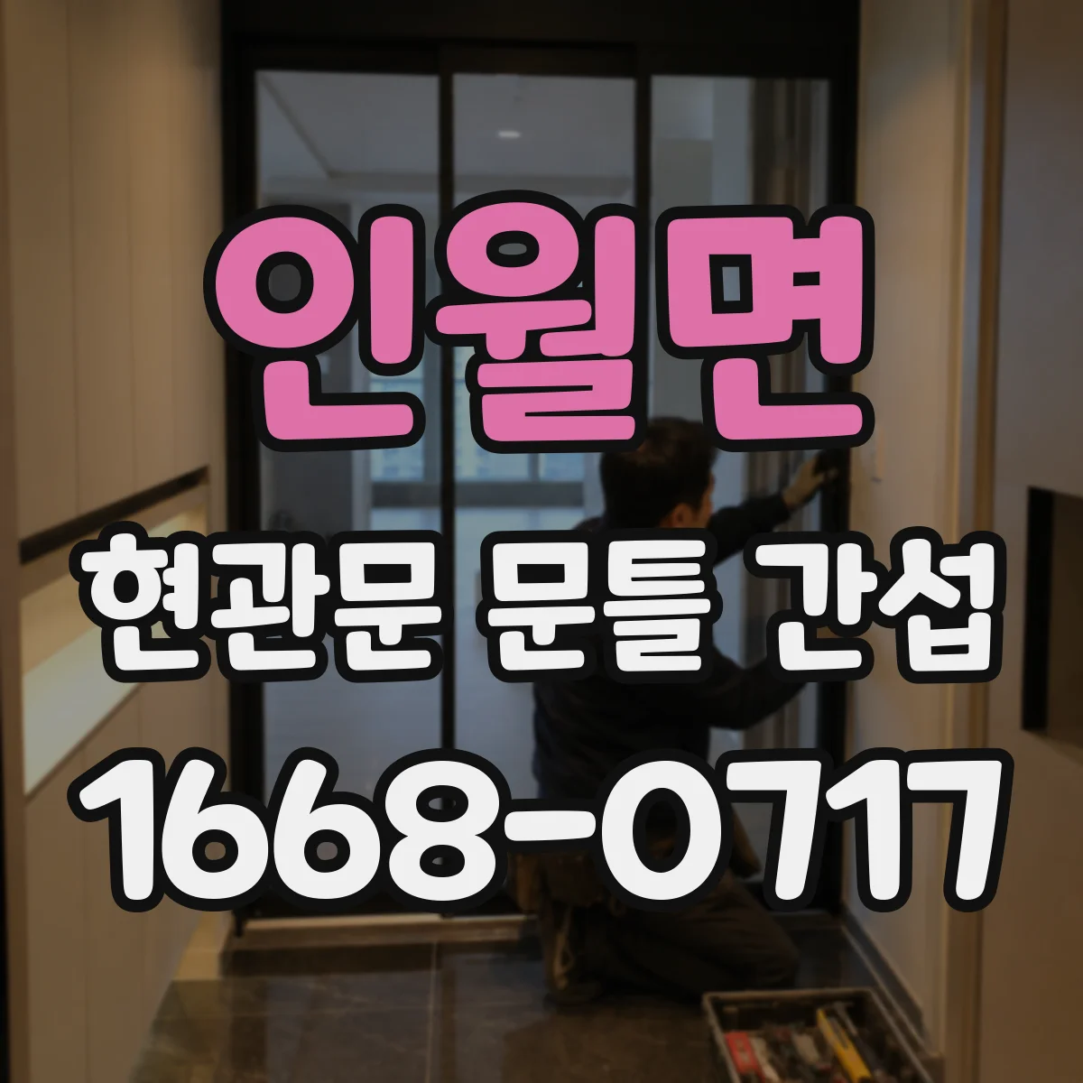 인월면 현관문 문틀 간섭