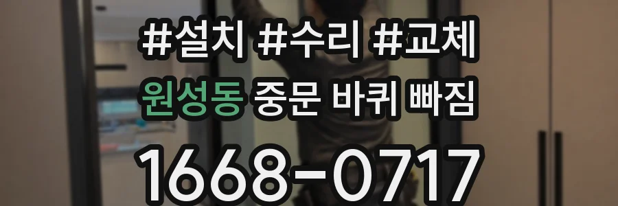 원성동 중문 바퀴 빠짐