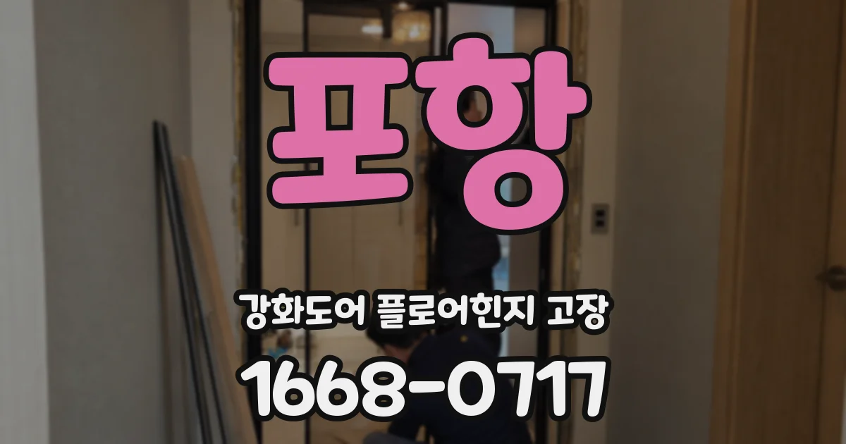 포항 강화도어 플로어힌지 고장