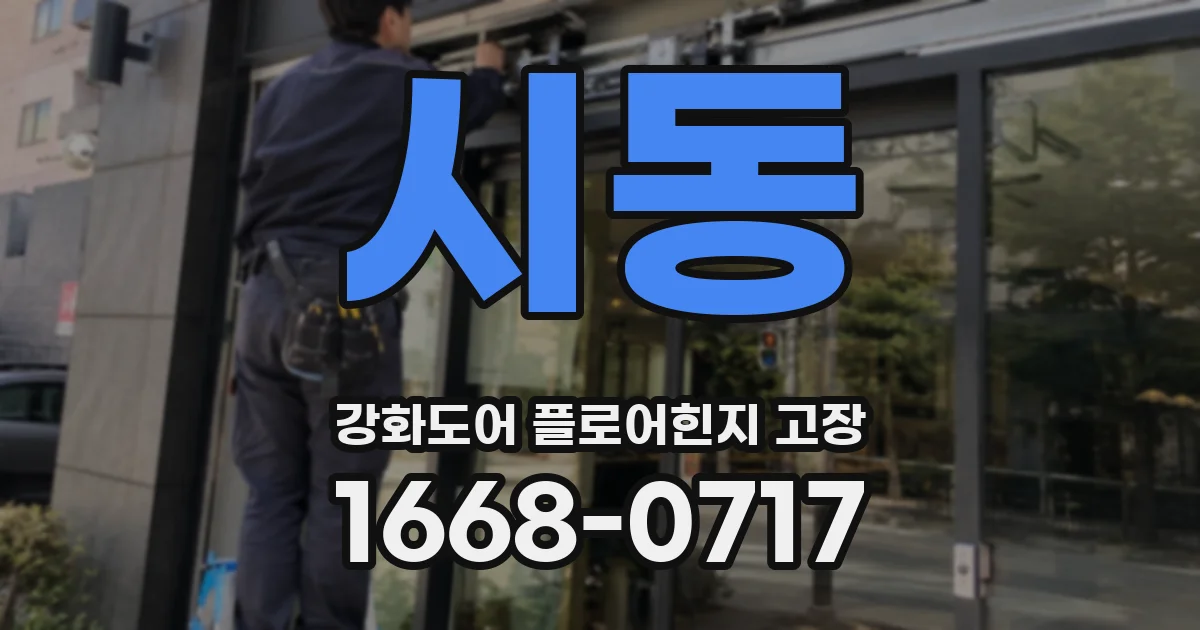 시동 강화도어 플로어힌지 고장