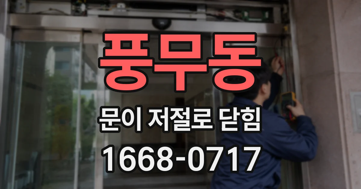 풍무동 문이 저절로 닫힘