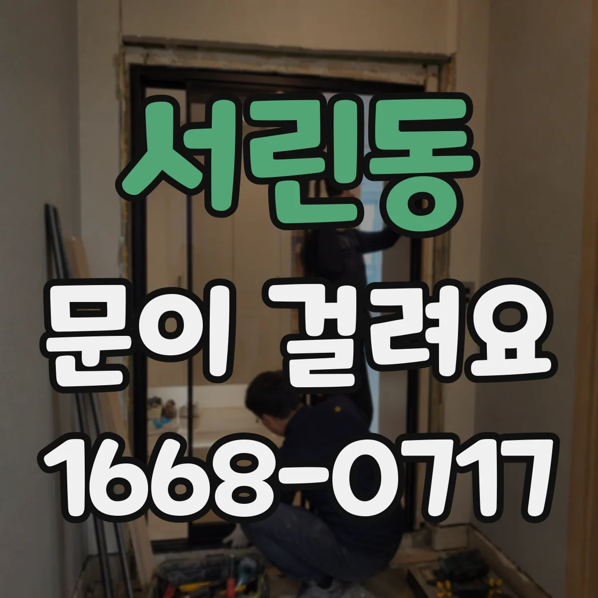서린동 문이 걸려요 장농문 닫을 때 걸리는 현상 해결 순서
