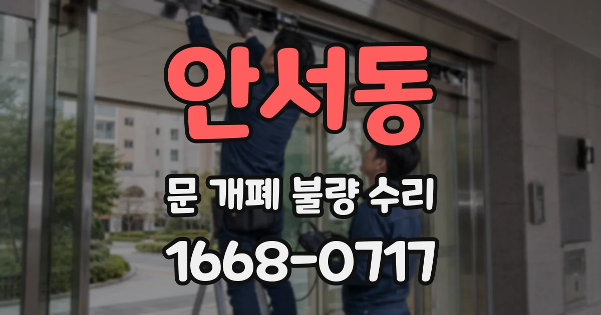안서동 문 개폐 불량 수리