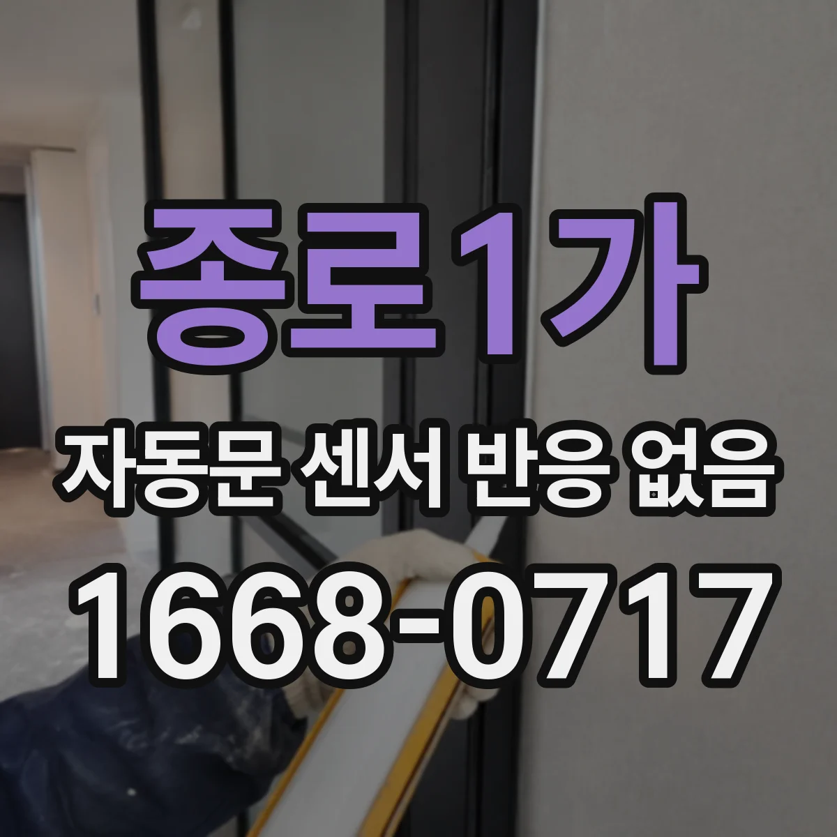 종로1가 자동문 센서 반응 없음