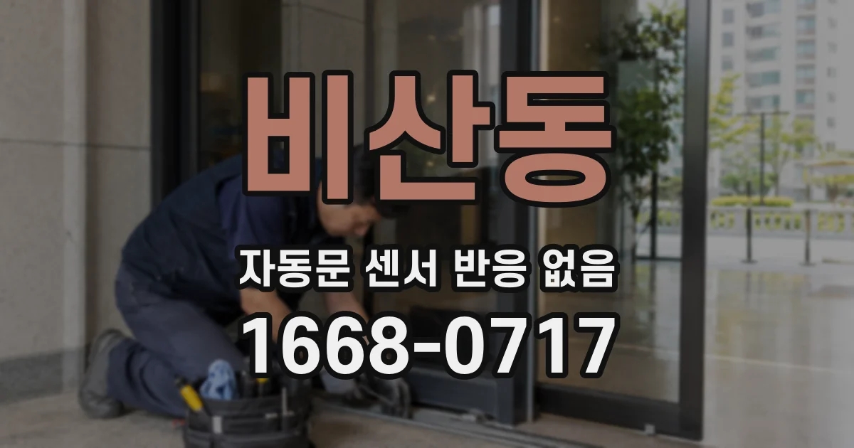비산동 자동문 센서 반응 없음