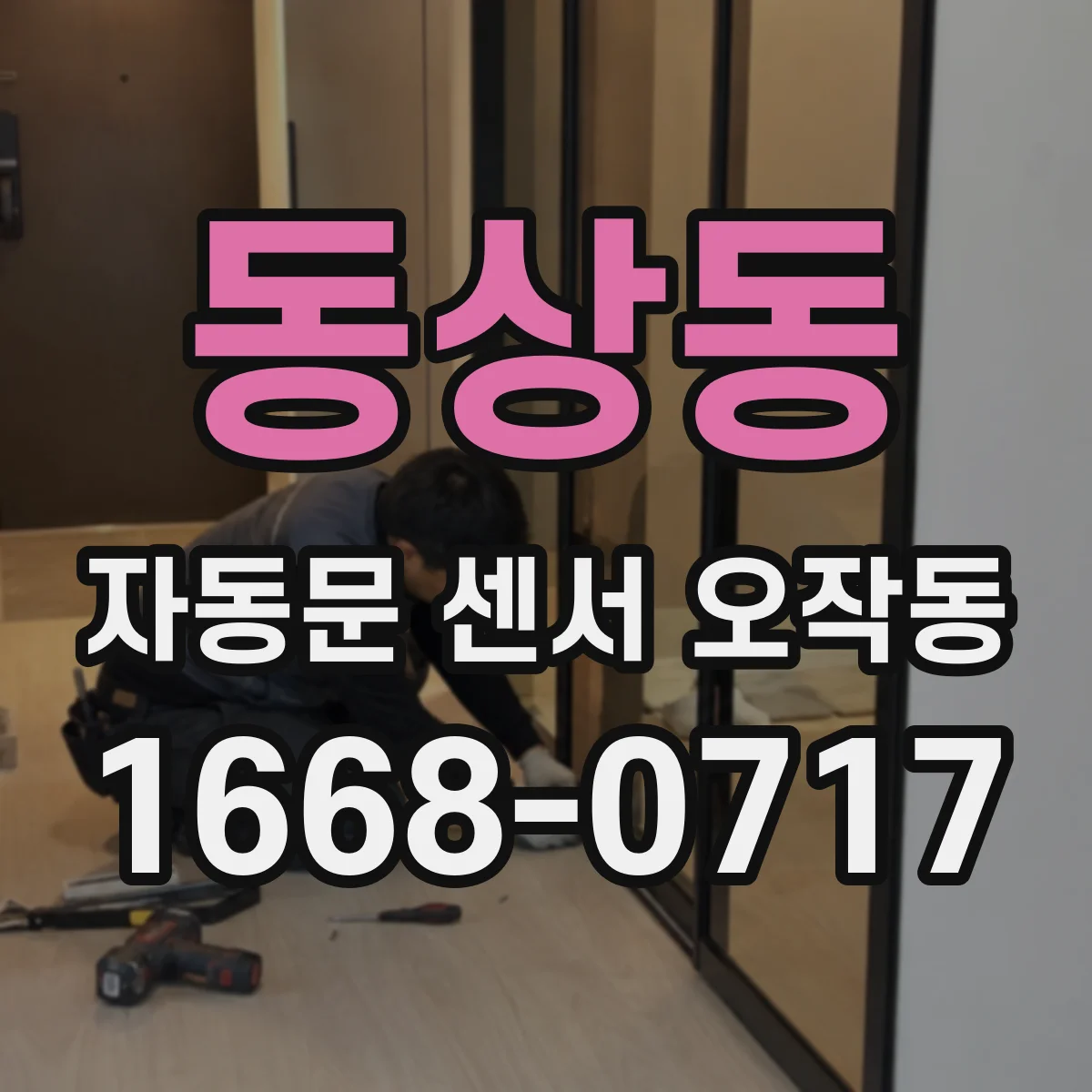 동상동 자동문 센서 오작동