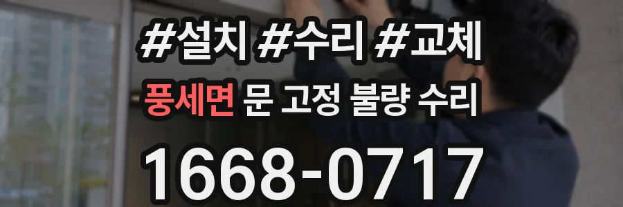 풍세면 문 고정 불량 수리